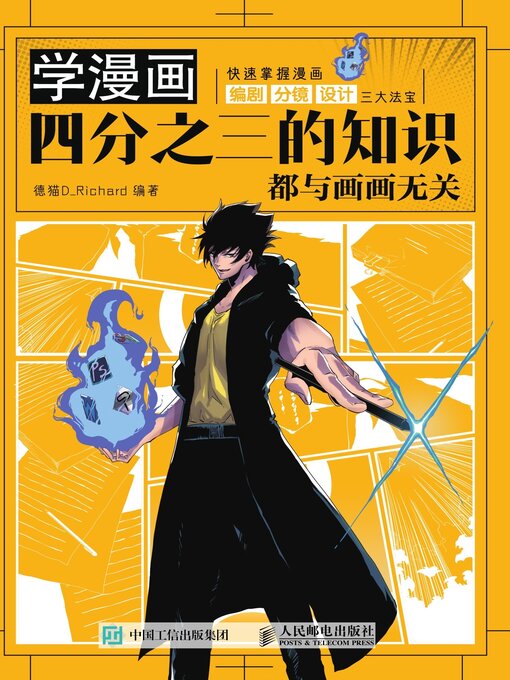 Title details for 学漫画，四分之三的知识都与画画无关 by 德猫D_Richard编著 - Available